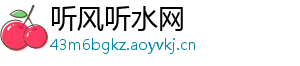 听风听水网